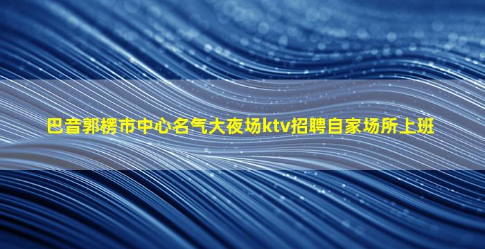 阳泉夜场招聘